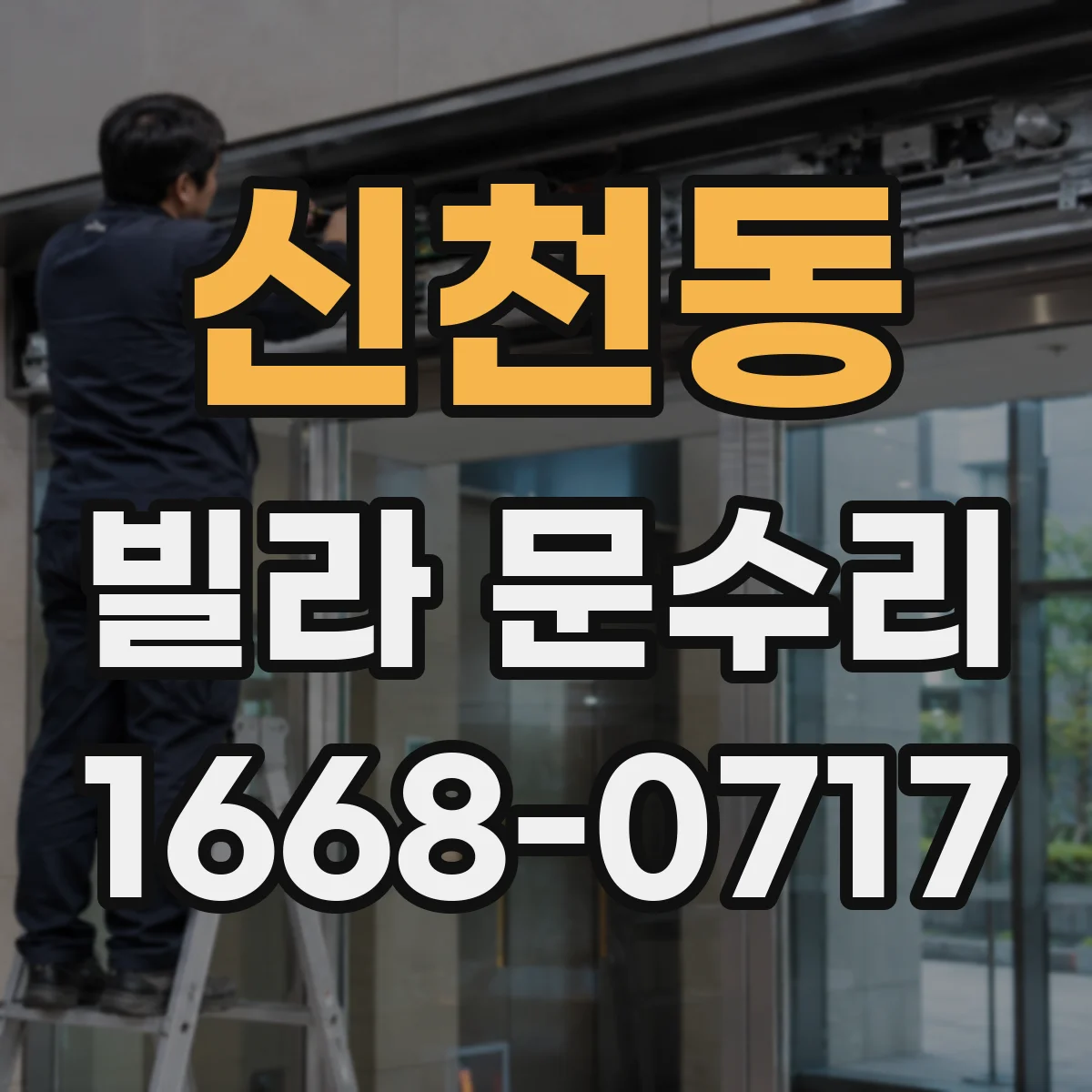 신천동 빌라 문수리