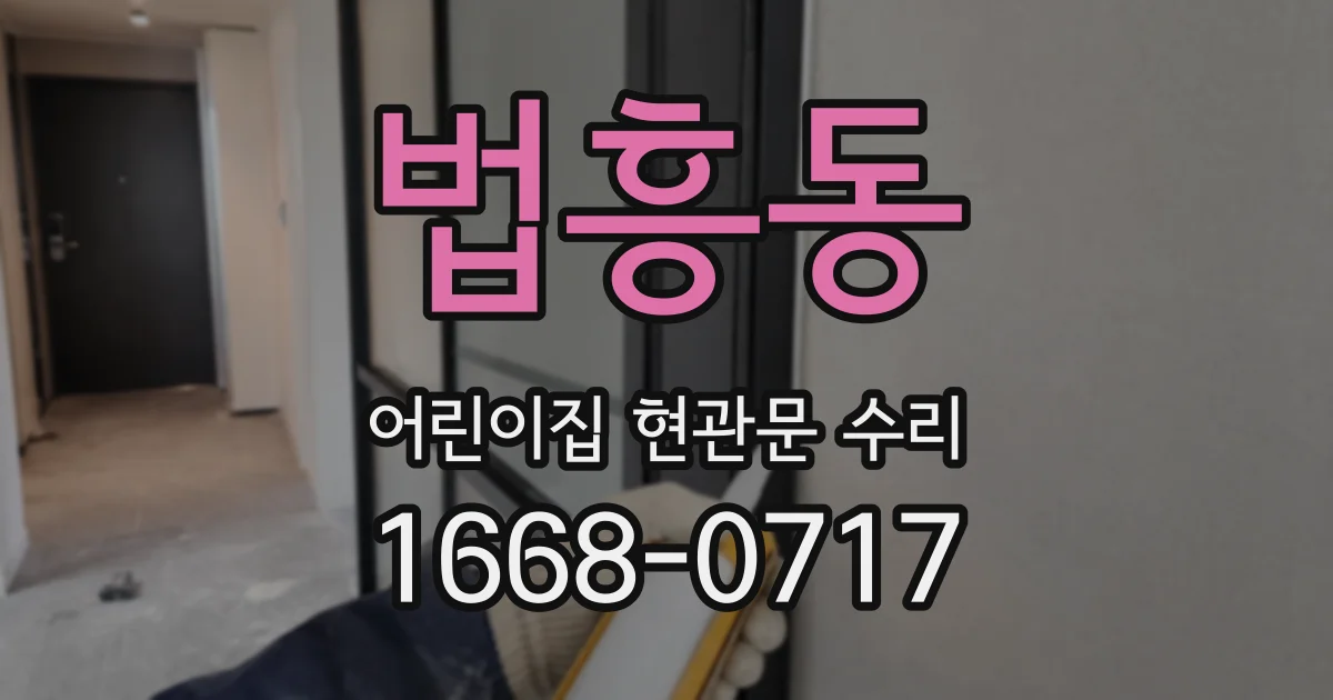 법흥동 어린이집 현관문 수리
