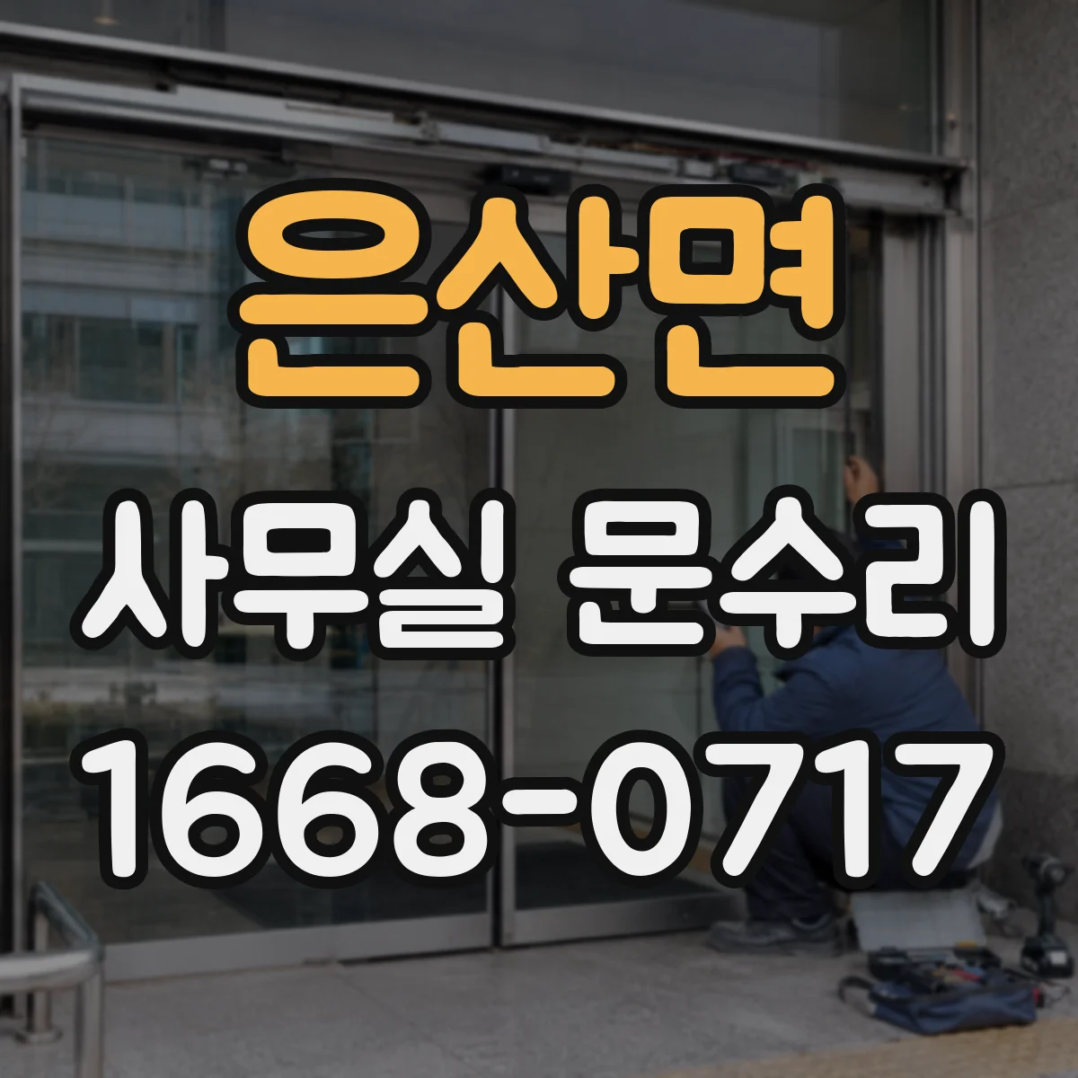 은산면 사무실 문수리