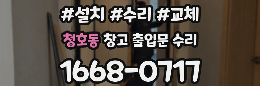 청호동 창고 출입문 수리