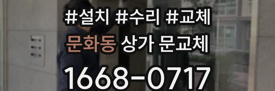 문화동 상가 문교체