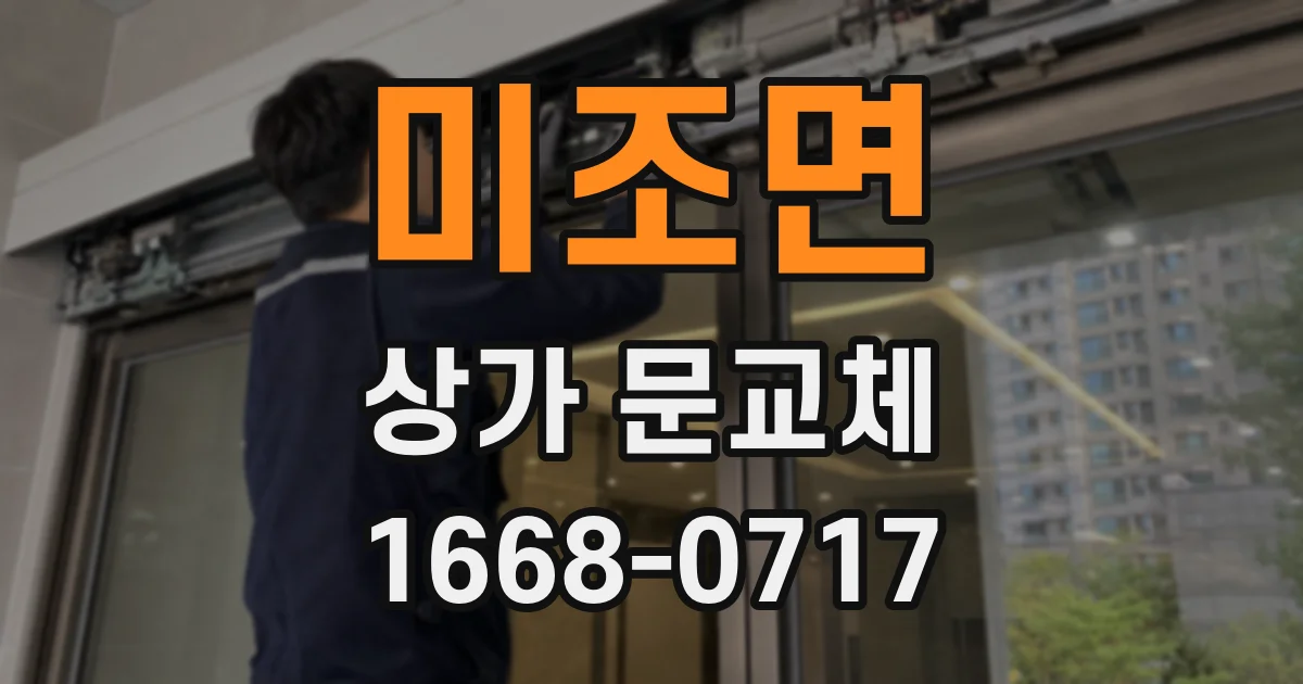 미조면 상가 문교체