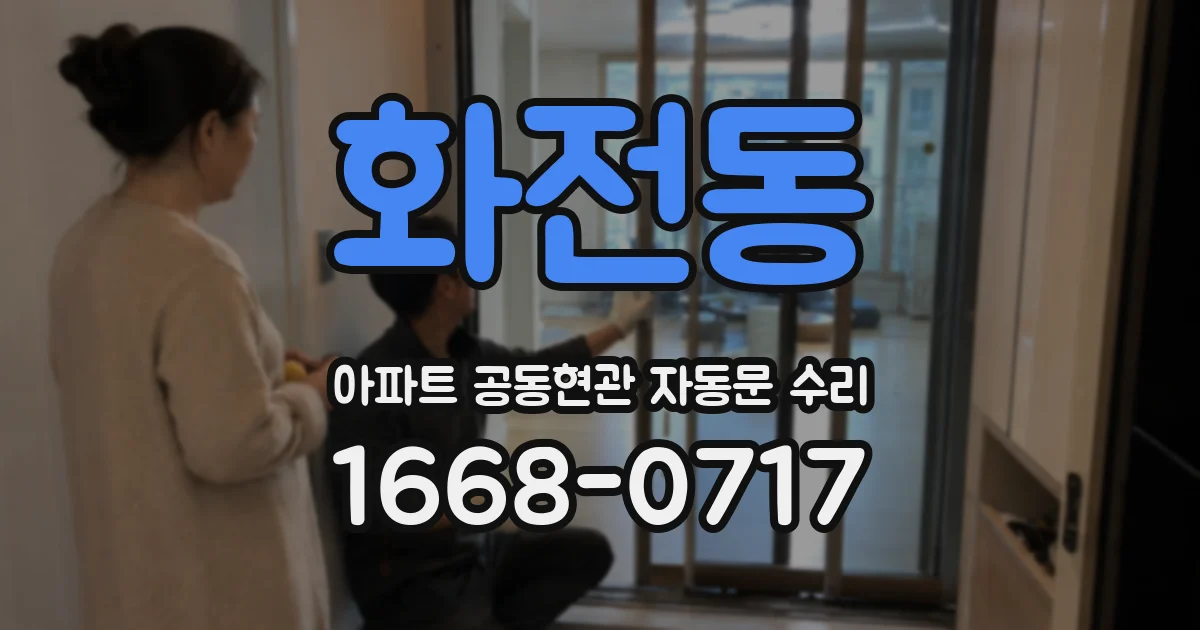 화전동 아파트 공동현관 자동문 수리