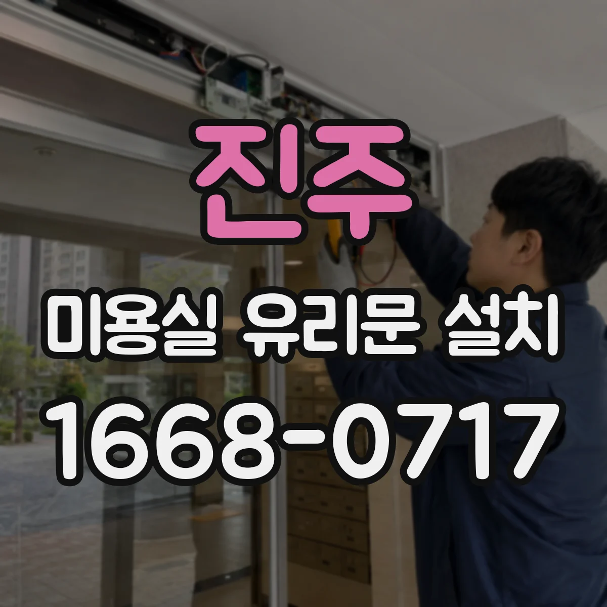 진주 미용실 유리문 설치 방풍·단열 성능을 좌우하는 시공 포인트