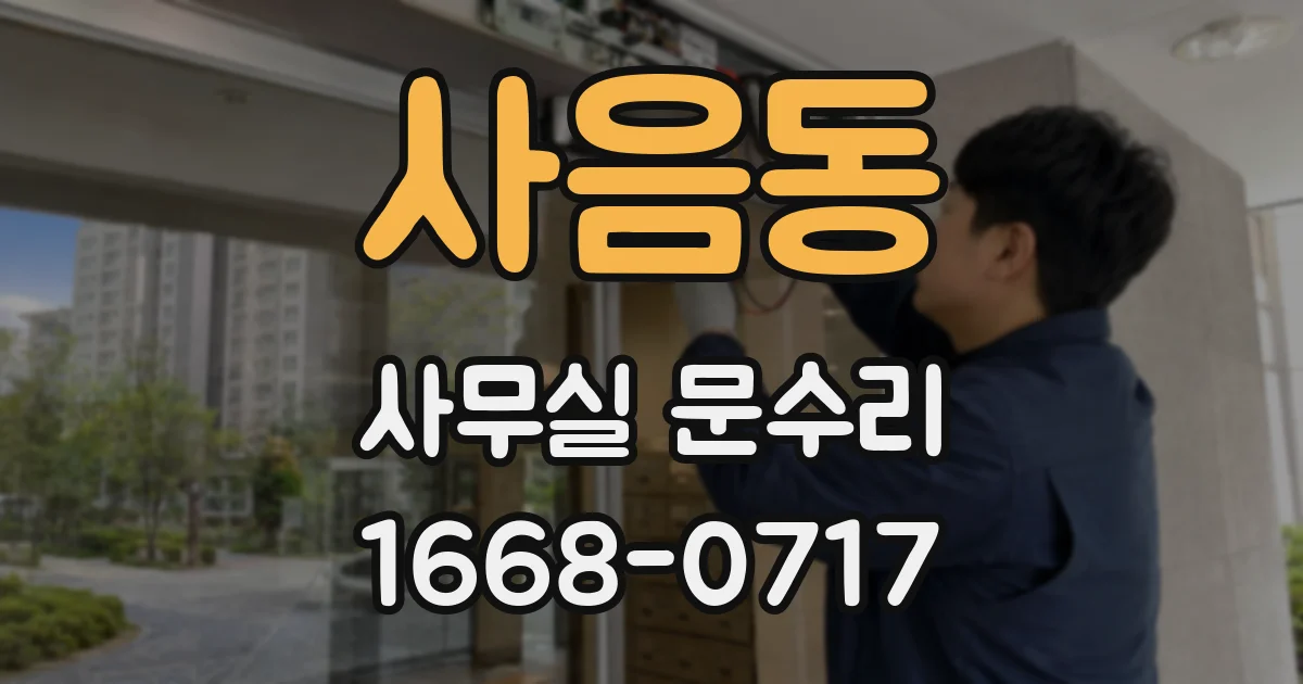 사음동 사무실 문수리