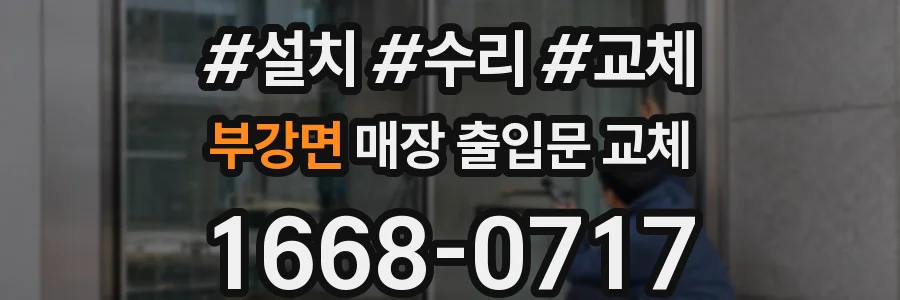 부강면 매장 출입문 교체