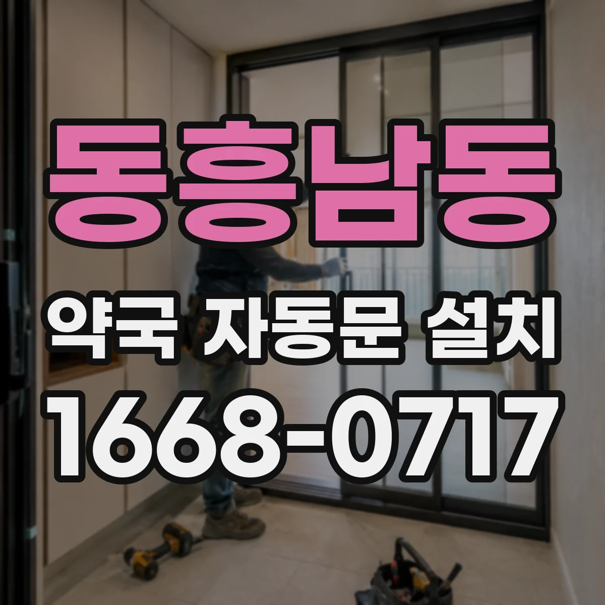 동흥남동 약국 자동문 설치