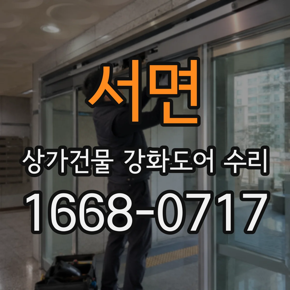 서면 상가건물 강화도어 수리