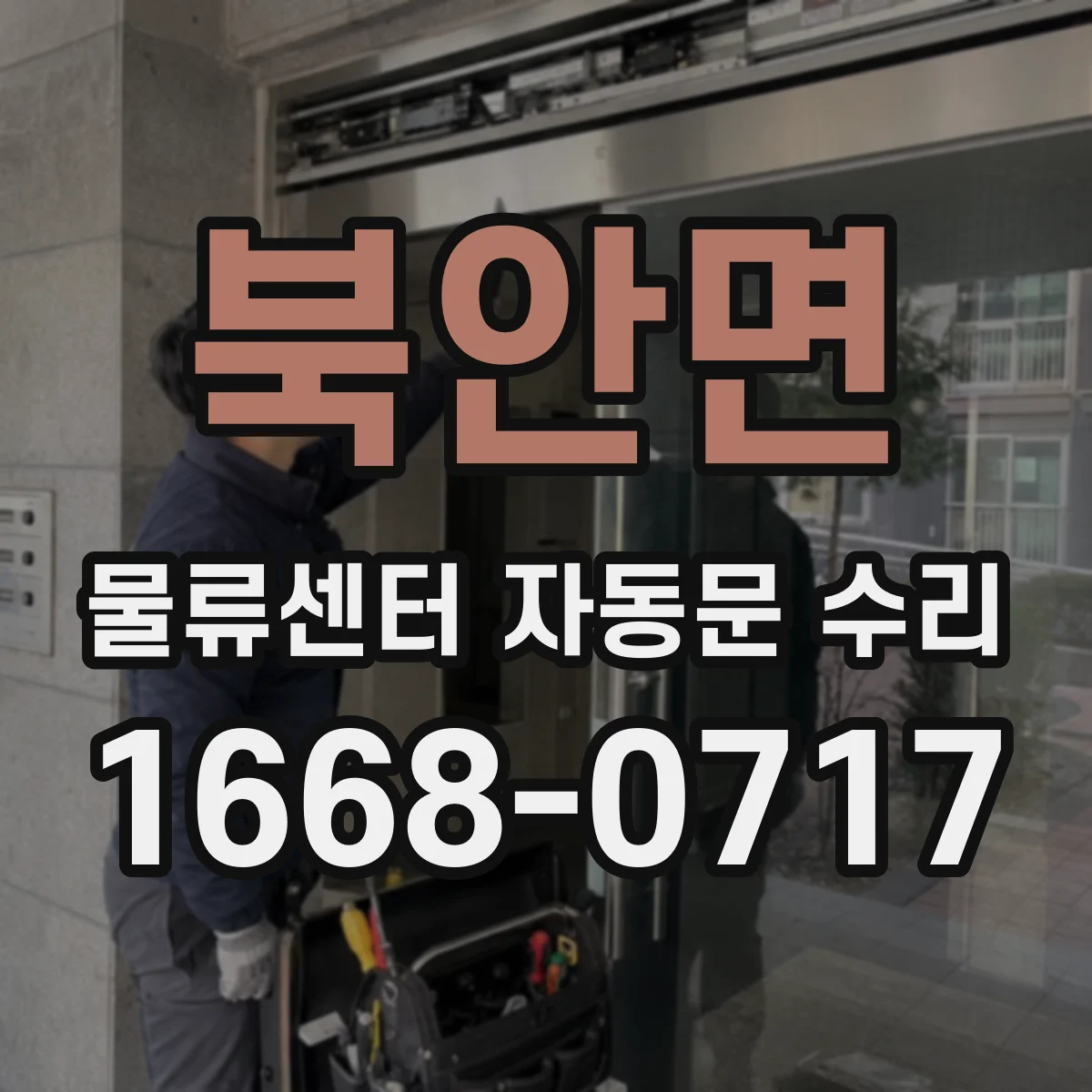 북안면 물류센터 자동문 수리