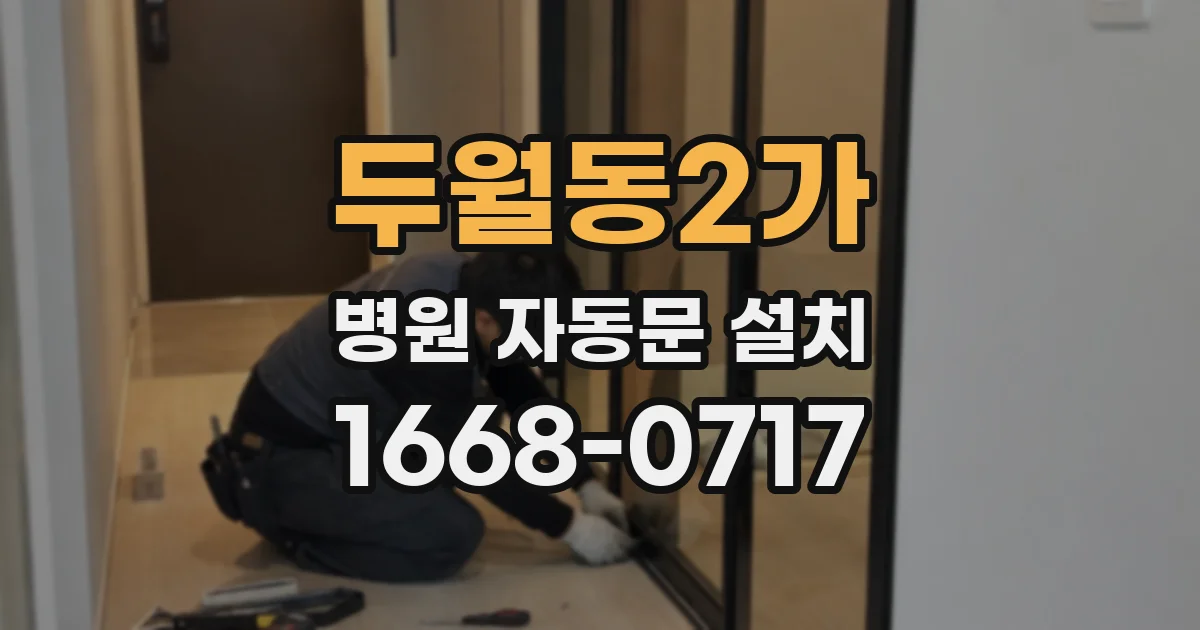두월동2가 병원 자동문 설치