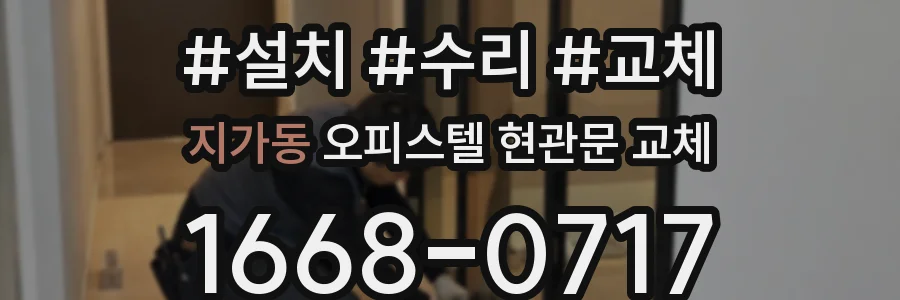 지가동 오피스텔 현관문 교체