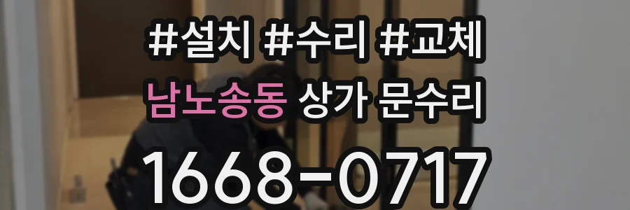 남노송동 상가 문수리