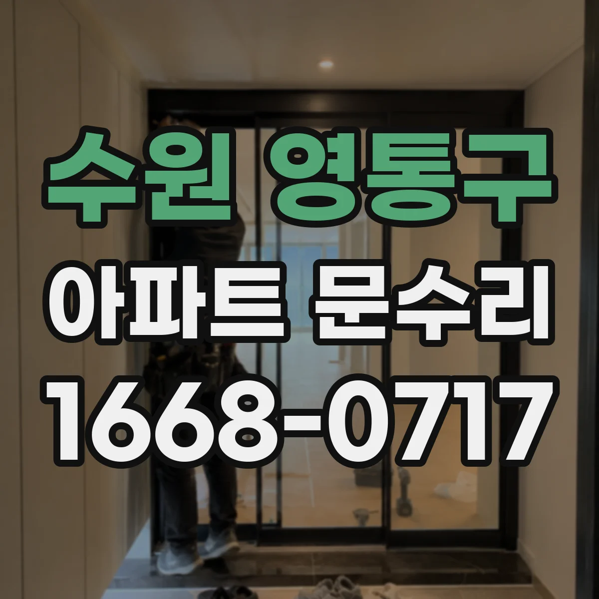 수원 영통구 아파트 문수리 도어락 버튼 반응 불량 잠금 상태 점검