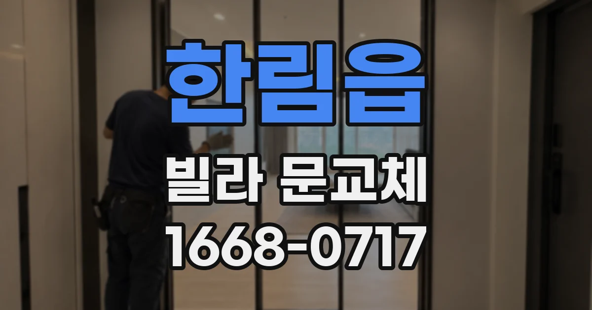 한림읍 빌라 문교체