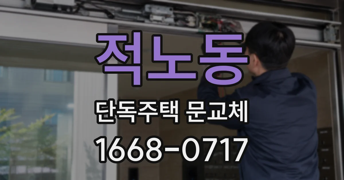 적노동 단독주택 문교체