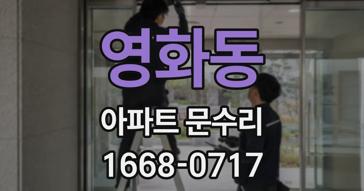 영화동 아파트 문수리
