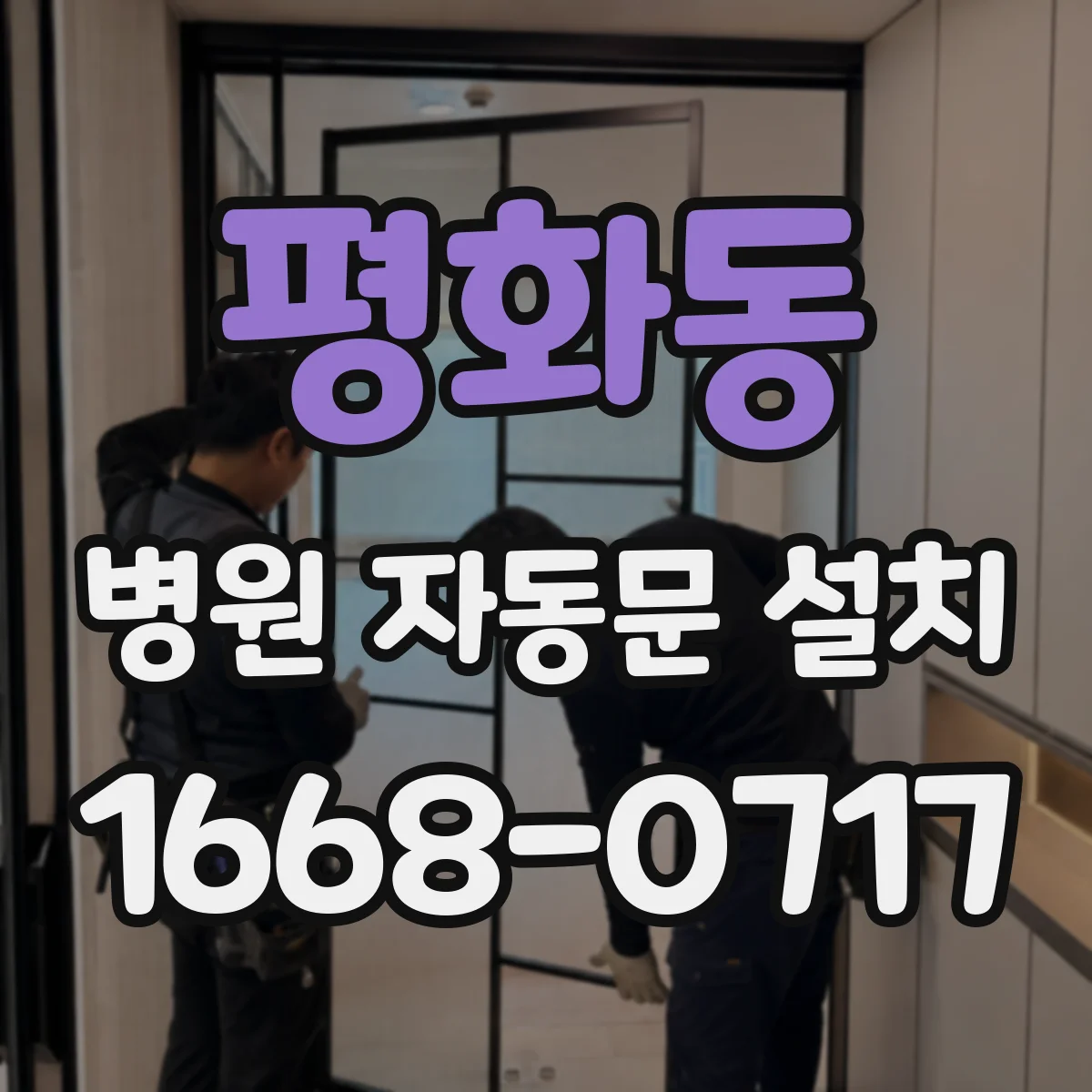 평화동 병원 자동문 설치