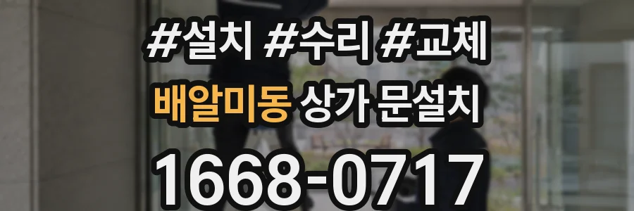 배알미동 상가 문설치