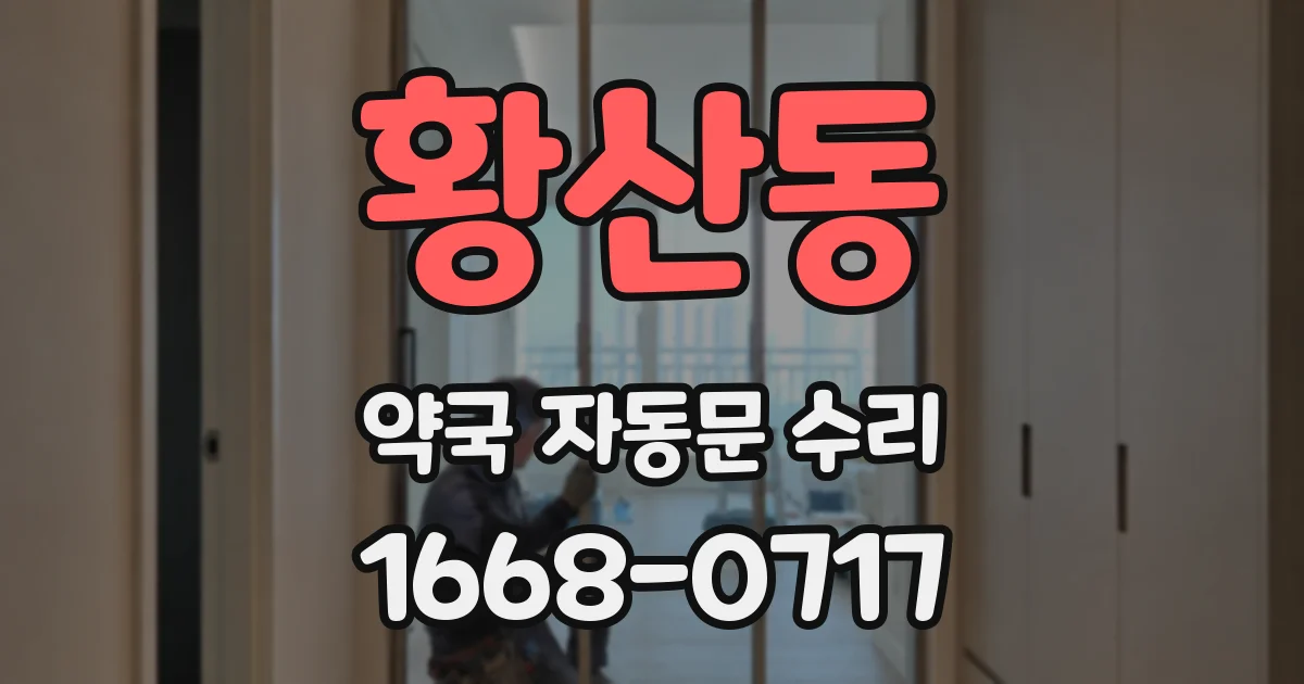황산동 약국 자동문 수리