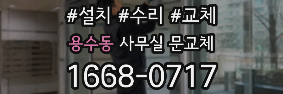 용수동 사무실 문교체