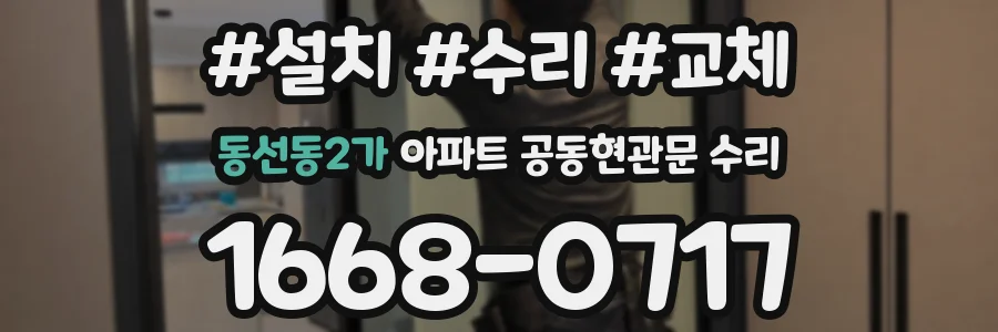 동선동2가 아파트 공동현관문 수리