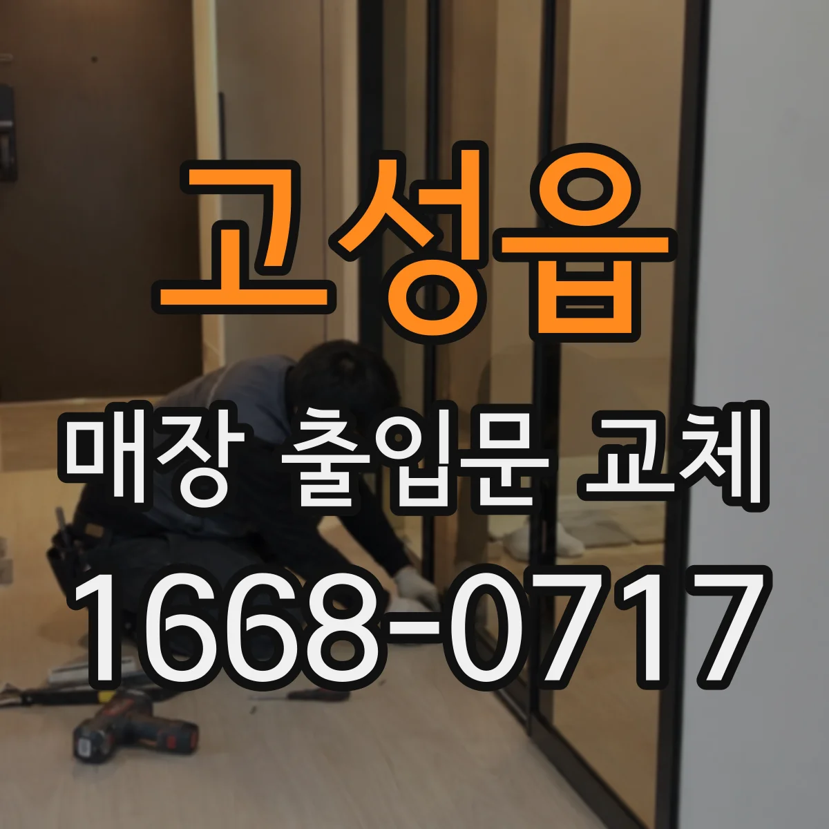 고성읍 매장 출입문 교체