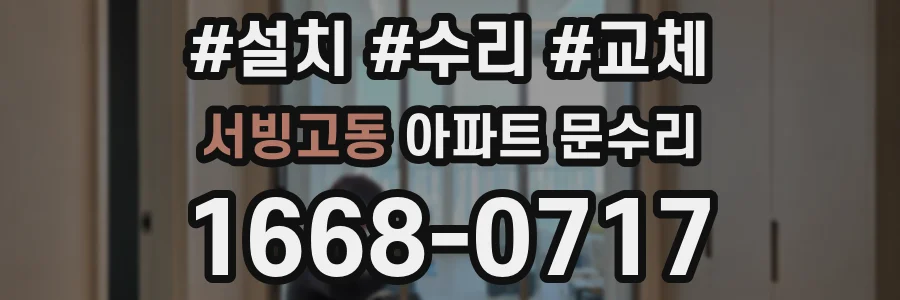 서빙고동 아파트 문수리
