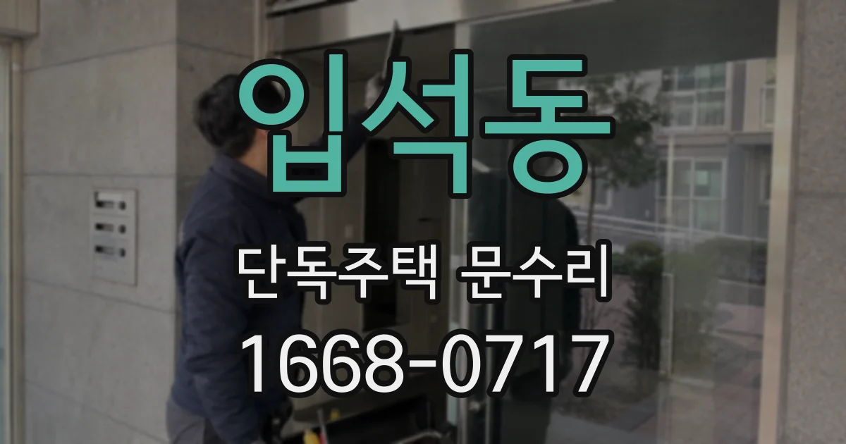 입석동 단독주택 문수리