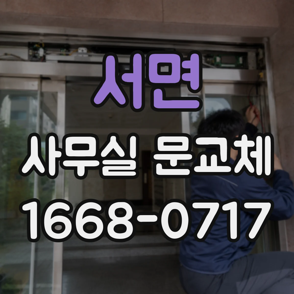 서면 사무실 문교체