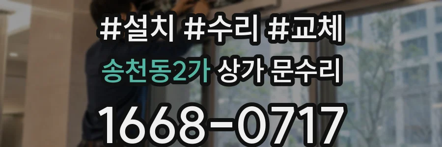 송천동2가 상가 문수리