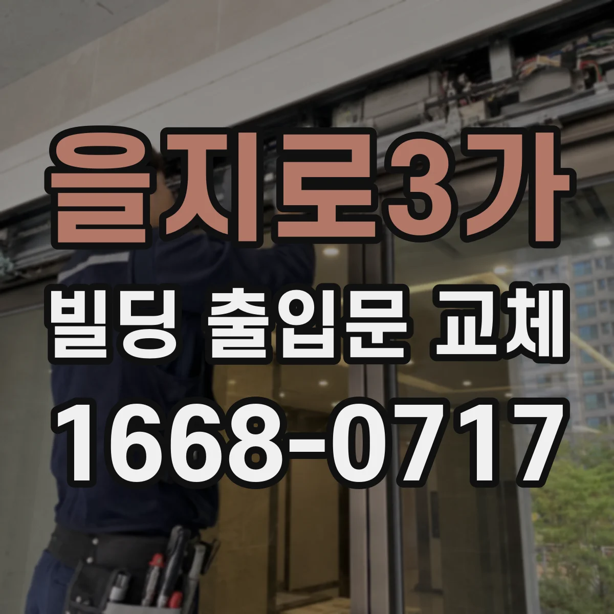 을지로3가 빌딩 출입문 교체