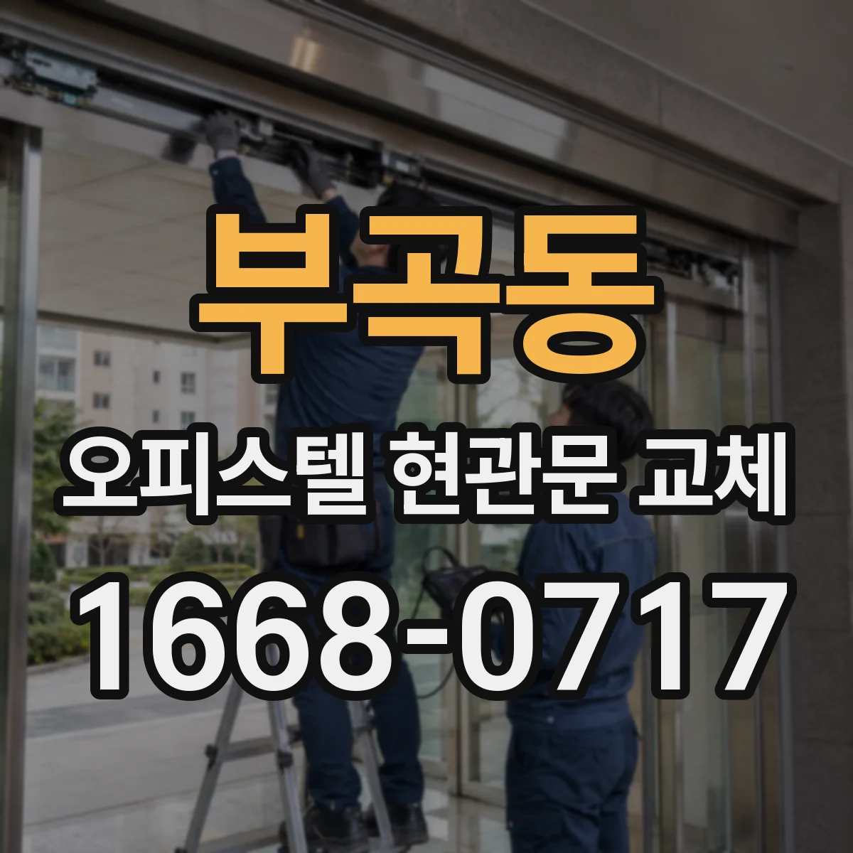 부곡동 오피스텔 현관문 교체