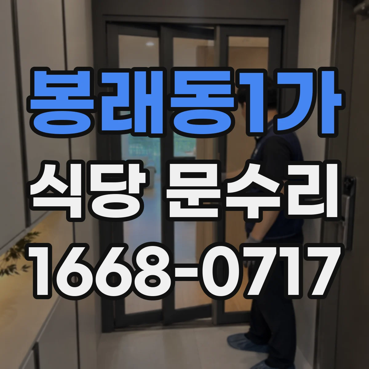 봉래동1가 식당 문수리