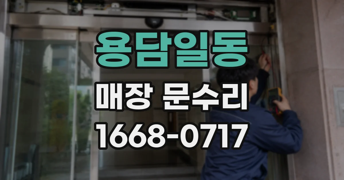 용담일동 매장 문수리