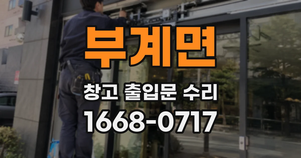 부계면 창고 출입문 수리