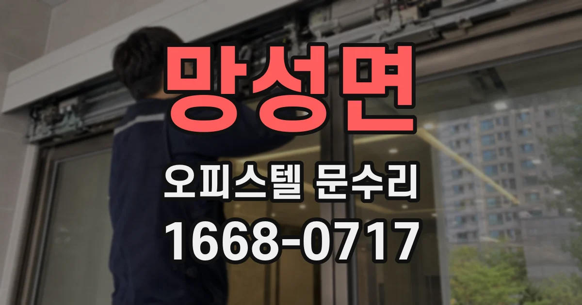망성면 오피스텔 문수리