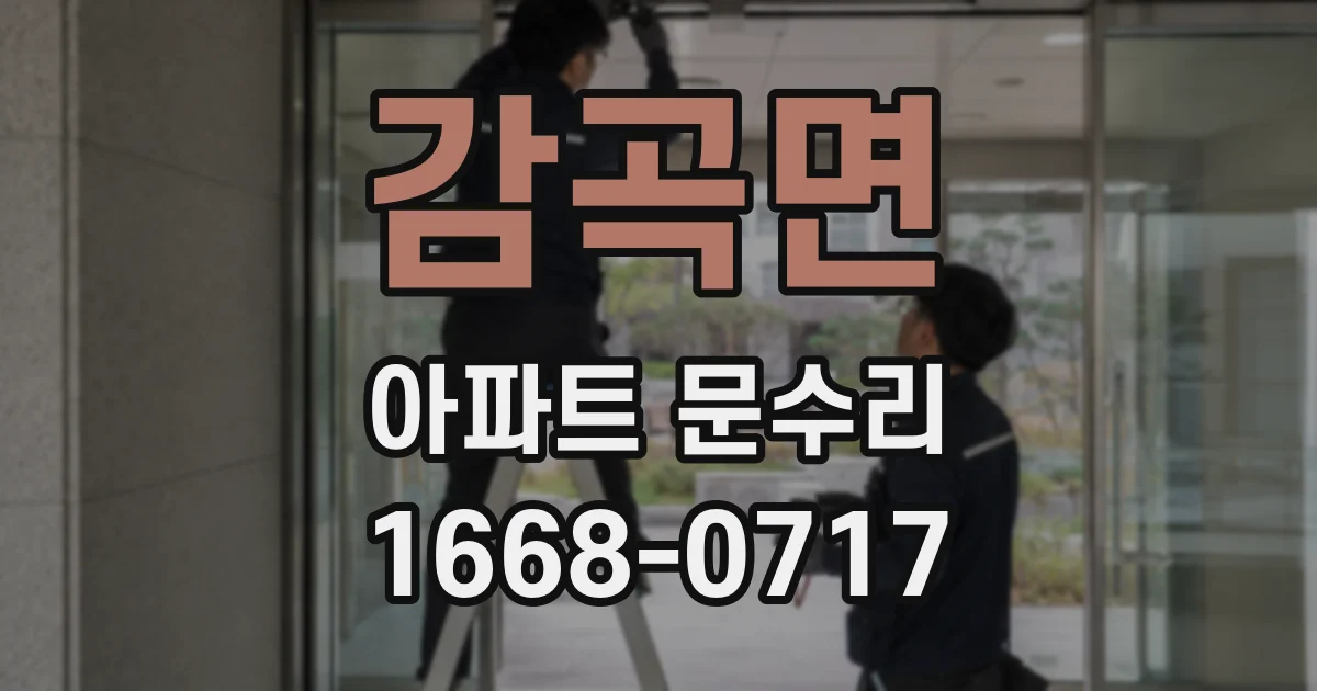 감곡면 아파트 문수리