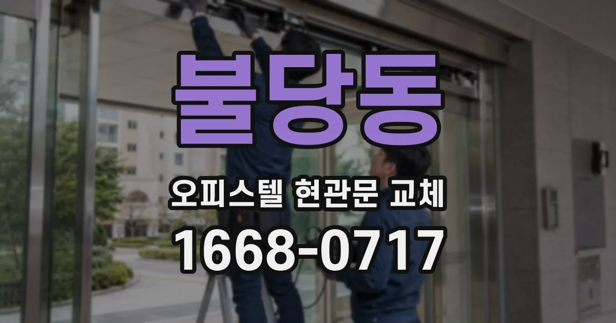 불당동 오피스텔 현관문 교체
