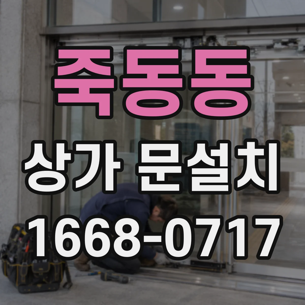 죽동동 상가 문설치