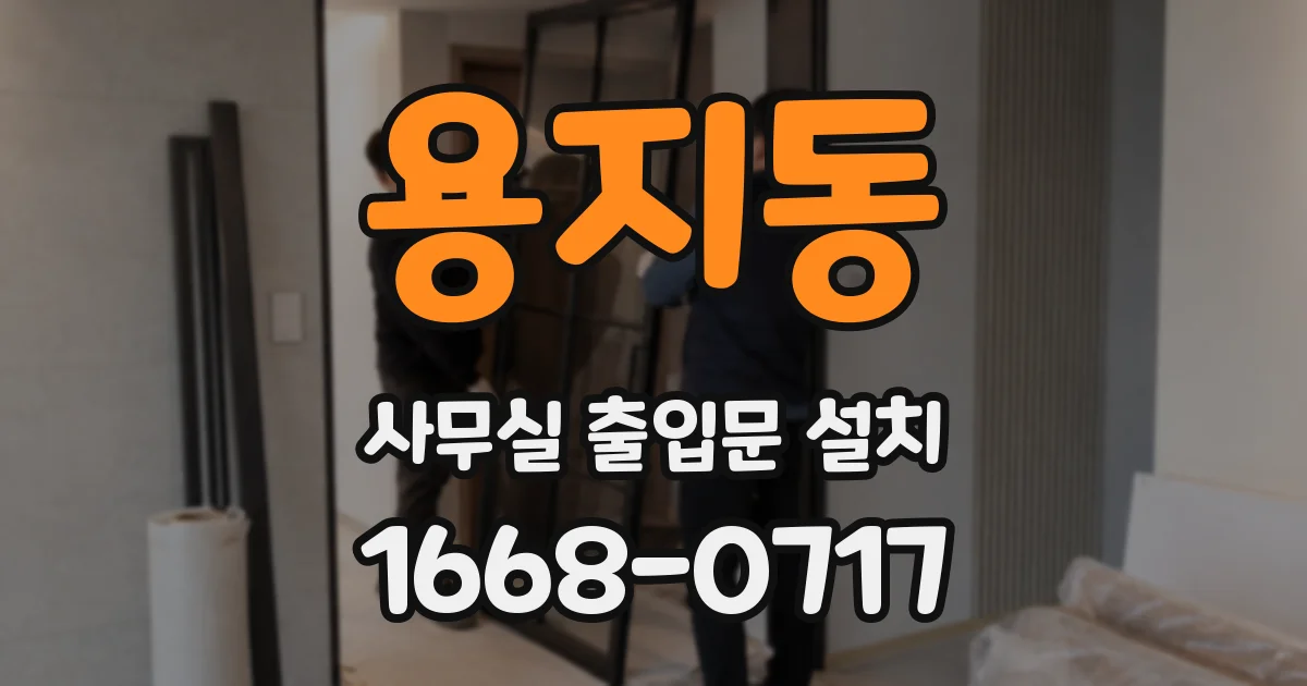 용지동 사무실 출입문 설치
