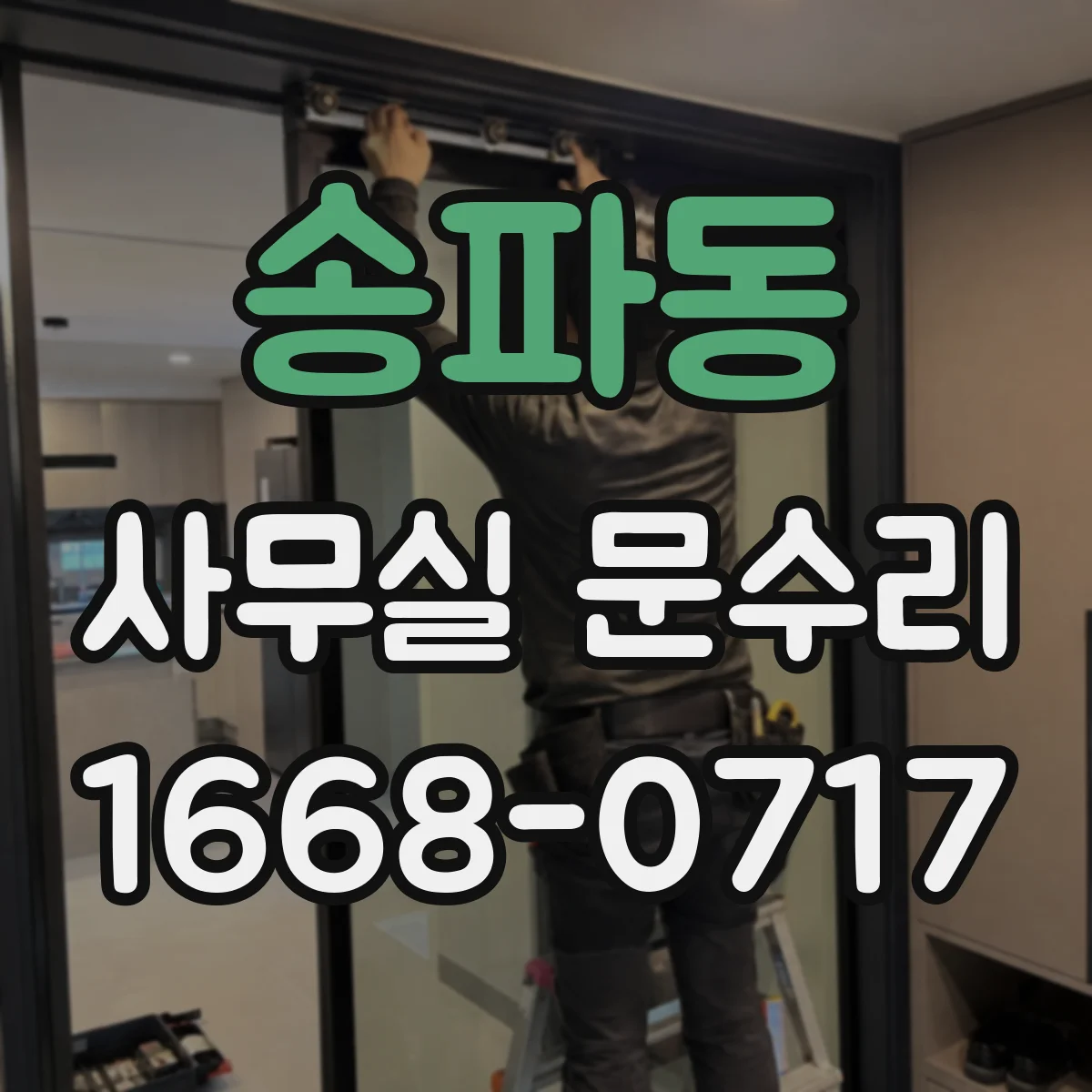송파동 사무실 문수리