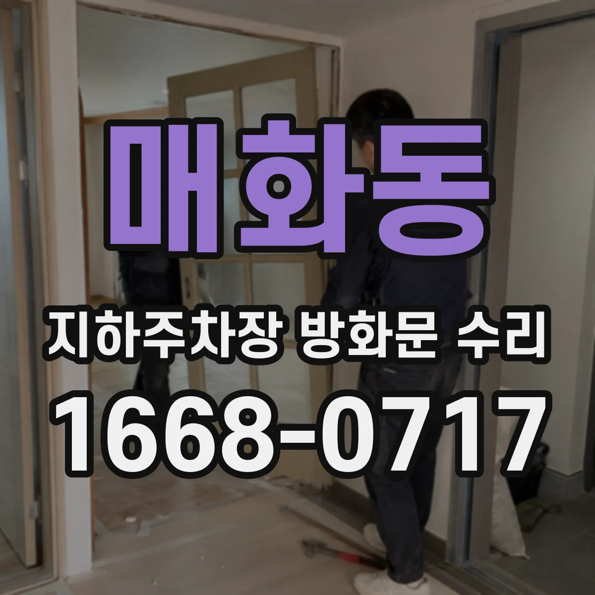 매화동 지하주차장 방화문 수리