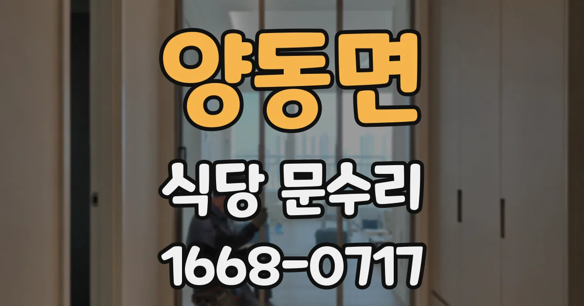 양동면 식당 문수리