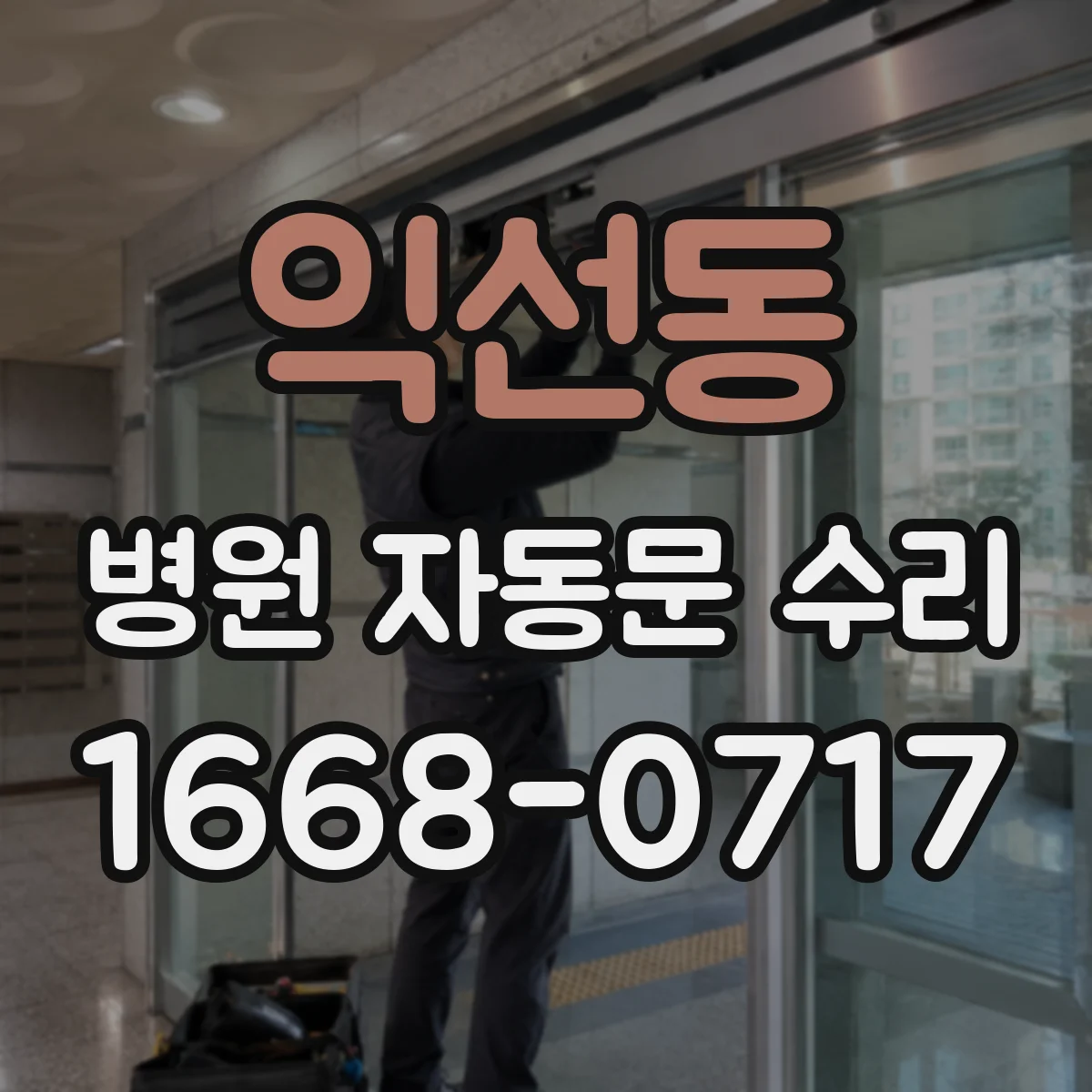 익선동 병원 자동문 수리