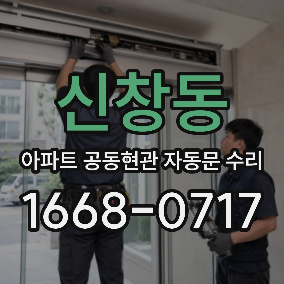신창동 아파트 공동현관 자동문 수리