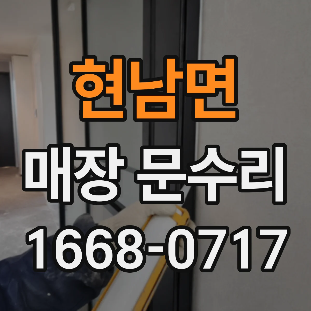 현남면 매장 문수리