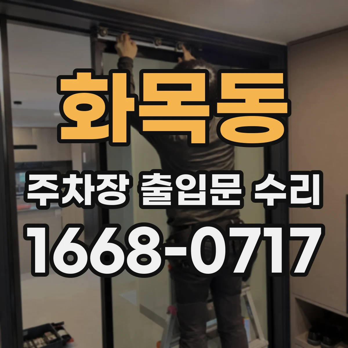 화목동 주차장 출입문 수리