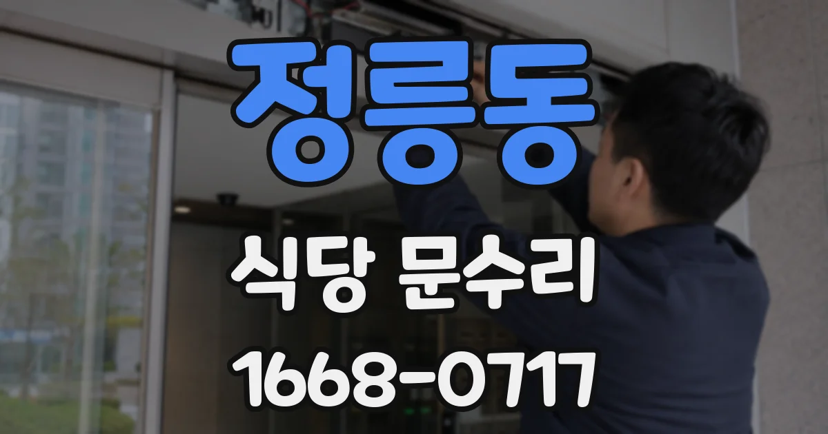 정릉동 식당 문수리