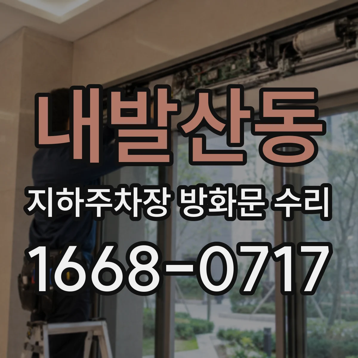 내발산동 지하주차장 방화문 수리