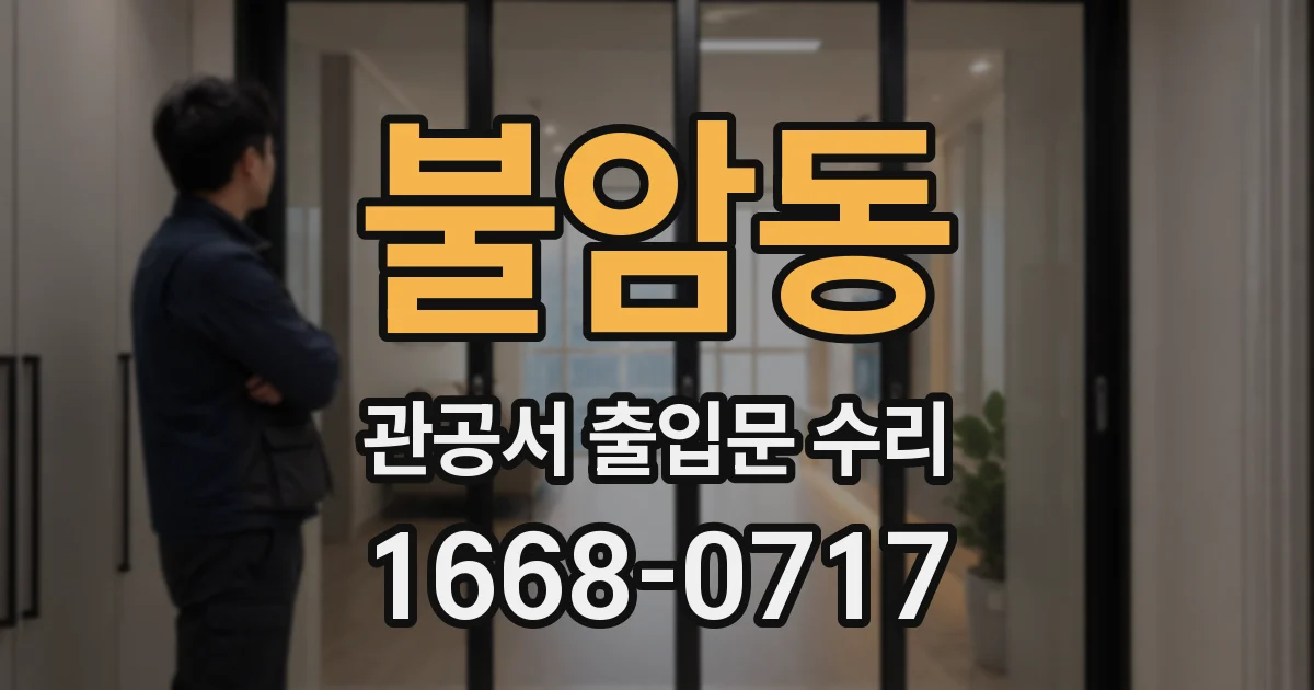 불암동 관공서 출입문 수리